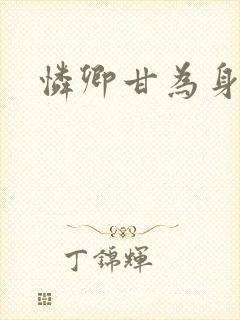 怜卿甘为身下奴