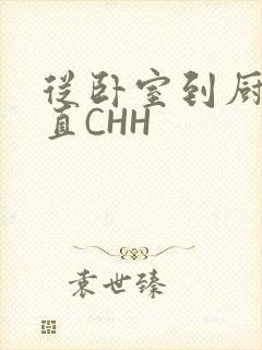 从卧室到厨房一直CHH