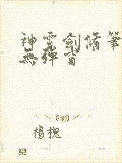 神霄剑修笔趣阁无弹窗