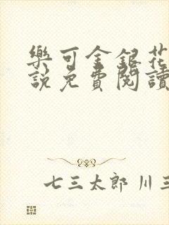 乐可金银花露小说免费阅读全文阅读无简写