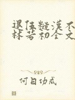 退伍糙汉不经撩林若初全文