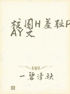 校园H羞耻PLAY文