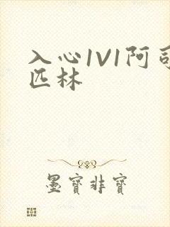 入心1V1阿司匹林