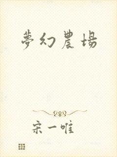 梦幻农场