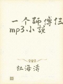一个师傅仨徒弟mp3小说