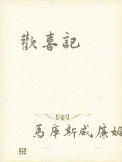 欢喜记