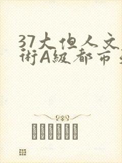 37大但人文艺术A级都市天气