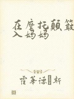 在摩托颠簸中进入妈妈封面