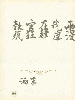 教官在我两腿间疯狂肆虐漫画