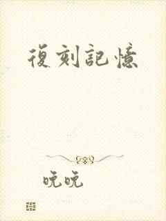 复刻记忆