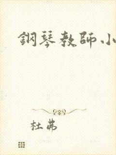 钢琴教师小说