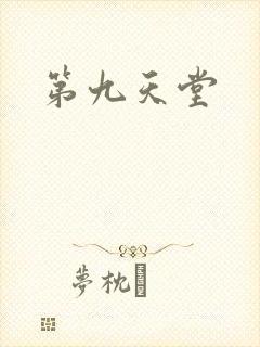第九天堂