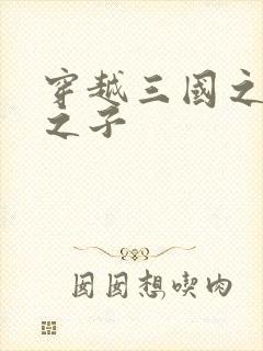 穿越三国之袁绍之子