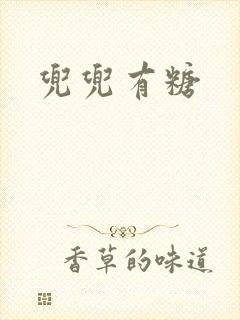 兜兜有糖