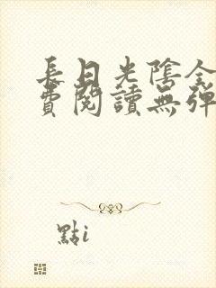 长日光阴全文免费阅读无弹窗笔趣阁封面