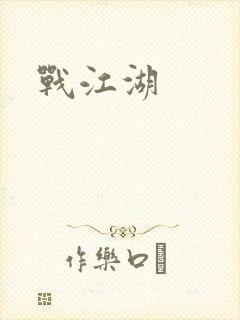战江湖
