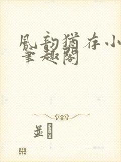 风韵犹存小说 笔趣阁