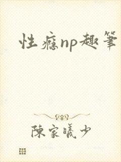 性瘾np趣笔阁封面