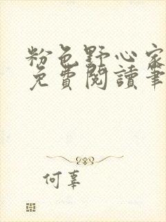 粉色野心家全文免费阅读笔趣阁