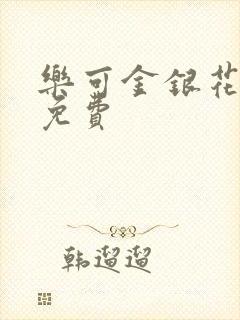 乐可金银花全文免费