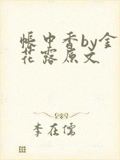 帐中香by金银花露原文