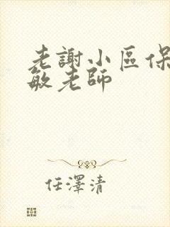 老谢小区保安赵敏老师封面