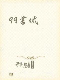 99书城