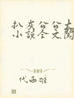 扒灰公公大杂烩小说全文阅读