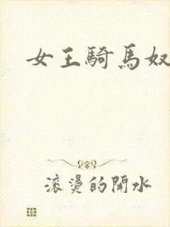 女王骑马奴