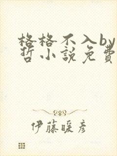 格格不入by巫哲小说免费阅读
