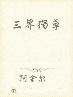三界独尊