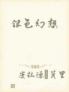 银色幻想
