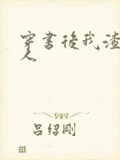 穿书后我渣错了人封面