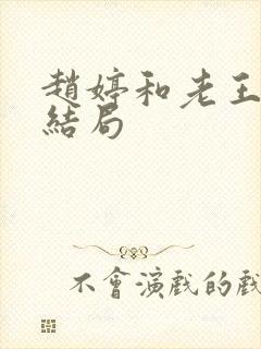赵婷和老王的大结局