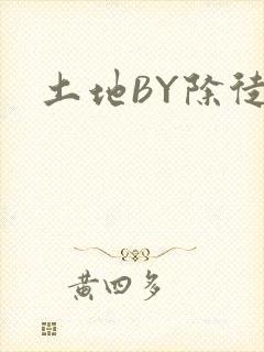 土地BY除徒