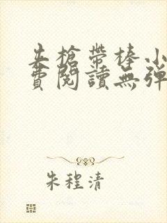 夹枪带棒小说免费阅读无弹窗笔趣封面