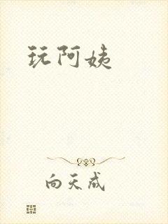 玩阿姨