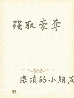 强取豪夺