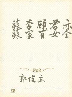 苏杳顾君亦小说苏家有女全文免费封面