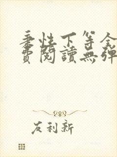 秉性下等全文免费阅读无弹窗笔趣阁