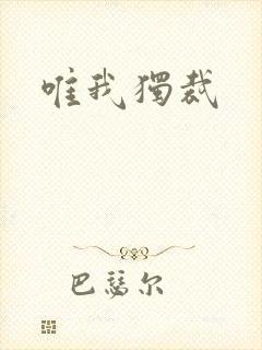唯我独裁封面