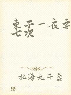 东子一夜要白洁七次