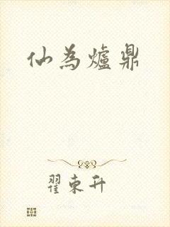 仙为炉鼎