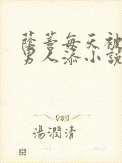 荫蒂每天被三个男人添小说