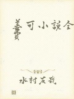 姜可小说全文免费