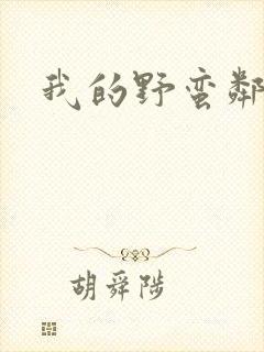 我的野蛮邻居