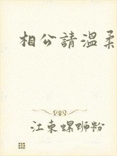 相公请温柔一点