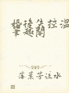 婚后失控温庭深笔趣阁