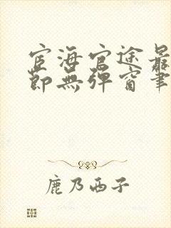 宦海官途最新章节无弹窗笔趣阁