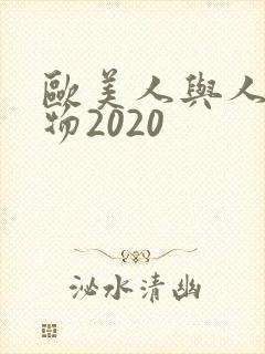 欧美人与人动人物2020封面